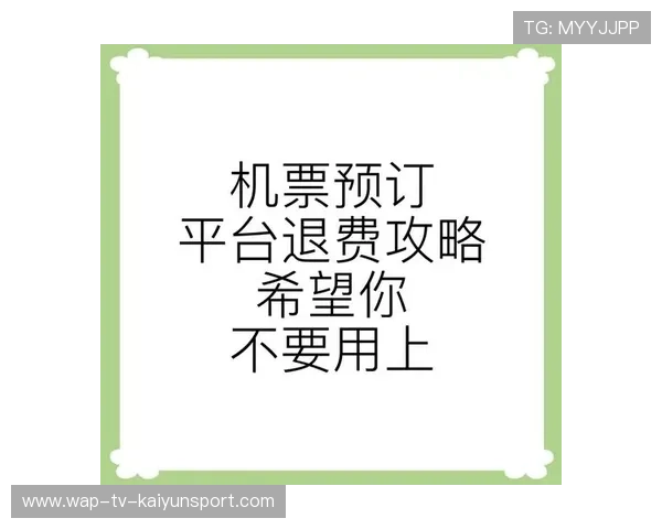 俱乐部票务退款异常调查与责任认定流程，俱乐部退费
